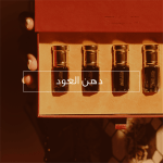 دهن العود و الخلاصات العطرية