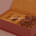 صناديق الهدايا