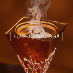 الزمرد العماني اللبان