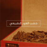 خشب العود الطبيعي